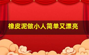 橡皮泥做小人简单又漂亮