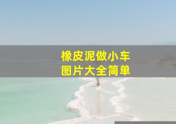 橡皮泥做小车图片大全简单