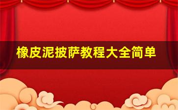 橡皮泥披萨教程大全简单