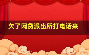 欠了网贷派出所打电话来