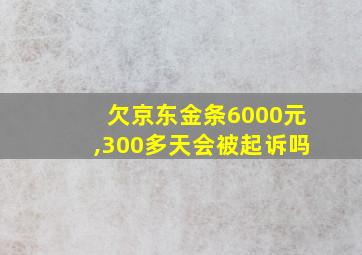 欠京东金条6000元,300多天会被起诉吗