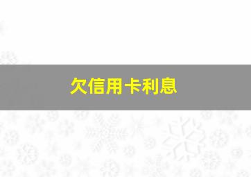 欠信用卡利息