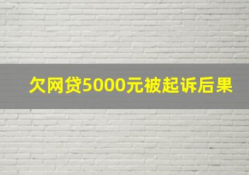 欠网贷5000元被起诉后果