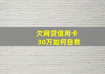 欠网贷信用卡30万如何自救