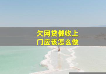 欠网贷催收上门应该怎么做