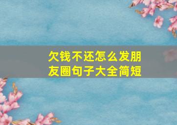 欠钱不还怎么发朋友圈句子大全简短