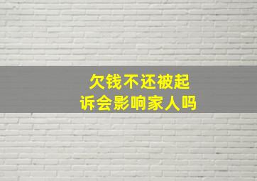 欠钱不还被起诉会影响家人吗