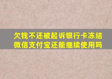 欠钱不还被起诉银行卡冻结微信支付宝还能继续使用吗