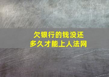 欠银行的钱没还多久才能上人法网