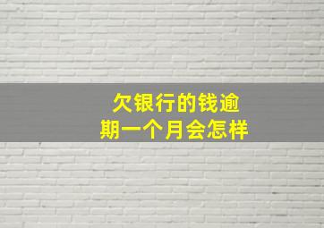 欠银行的钱逾期一个月会怎样