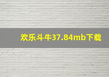 欢乐斗牛37.84mb下载