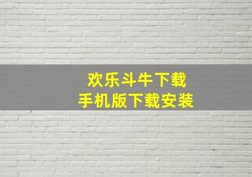 欢乐斗牛下载手机版下载安装