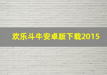 欢乐斗牛安卓版下载2015