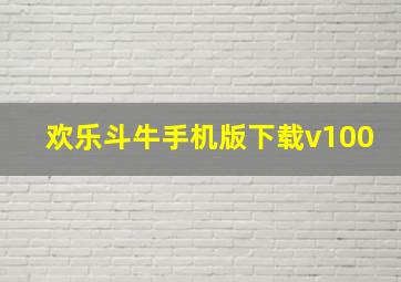 欢乐斗牛手机版下载v100