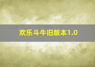 欢乐斗牛旧版本1.0