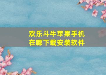 欢乐斗牛苹果手机在哪下载安装软件