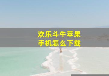 欢乐斗牛苹果手机怎么下载