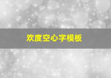 欢度空心字模板