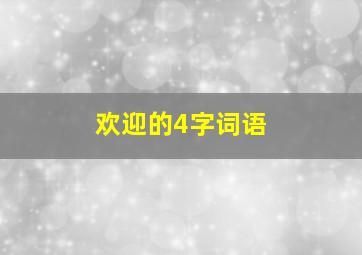 欢迎的4字词语