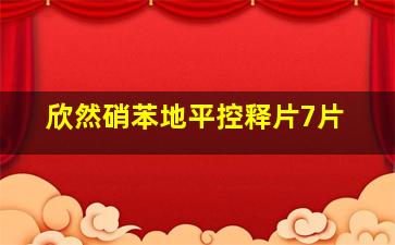 欣然硝苯地平控释片7片