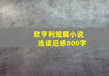 欧亨利短篇小说选读后感800字