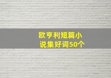 欧亨利短篇小说集好词50个