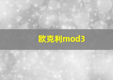 欧克利mod3