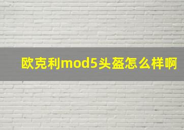 欧克利mod5头盔怎么样啊