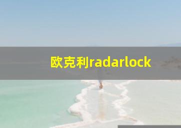 欧克利radarlock