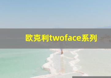 欧克利twoface系列