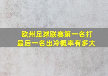 欧州足球联赛第一名打最后一名出冷概率有多大