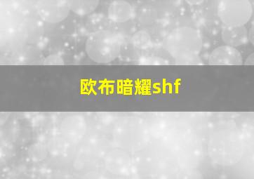 欧布暗耀shf