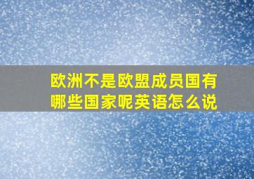 欧洲不是欧盟成员国有哪些国家呢英语怎么说