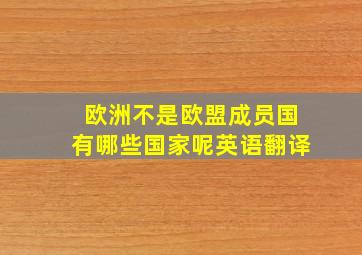 欧洲不是欧盟成员国有哪些国家呢英语翻译