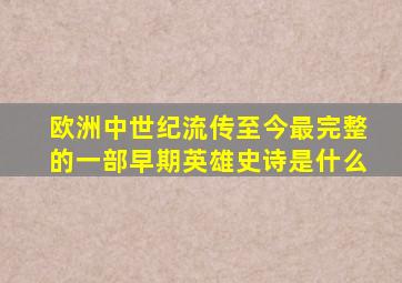 欧洲中世纪流传至今最完整的一部早期英雄史诗是什么