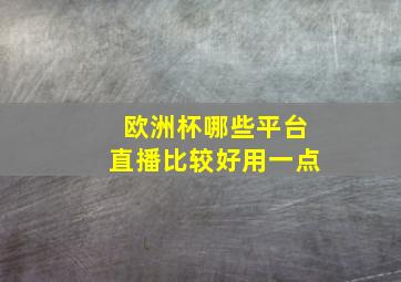 欧洲杯哪些平台直播比较好用一点