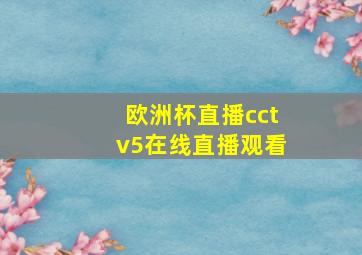 欧洲杯直播cctv5在线直播观看