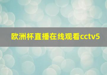 欧洲杯直播在线观看cctv5