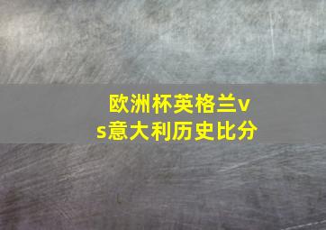 欧洲杯英格兰vs意大利历史比分