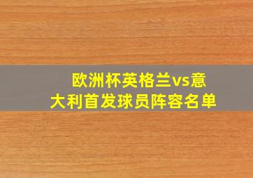 欧洲杯英格兰vs意大利首发球员阵容名单