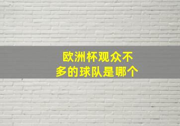 欧洲杯观众不多的球队是哪个