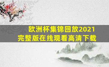 欧洲杯集锦回放2021完整版在线观看高清下载