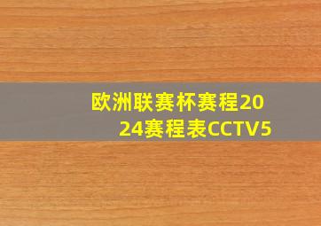 欧洲联赛杯赛程2024赛程表CCTV5