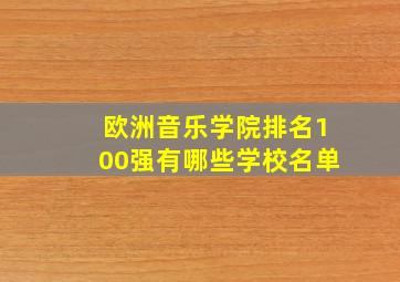 欧洲音乐学院排名100强有哪些学校名单