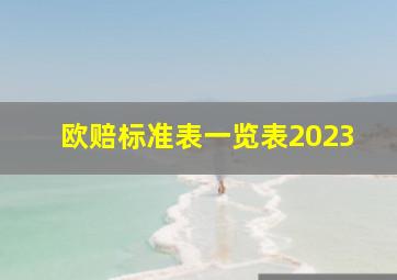 欧赔标准表一览表2023