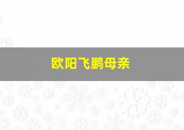 欧阳飞鹏母亲