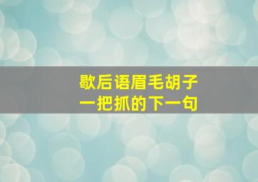 歇后语眉毛胡子一把抓的下一句