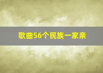 歌曲56个民族一家亲