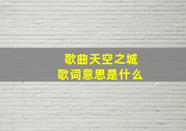 歌曲天空之城歌词意思是什么