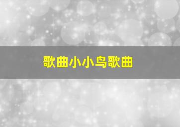 歌曲小小鸟歌曲